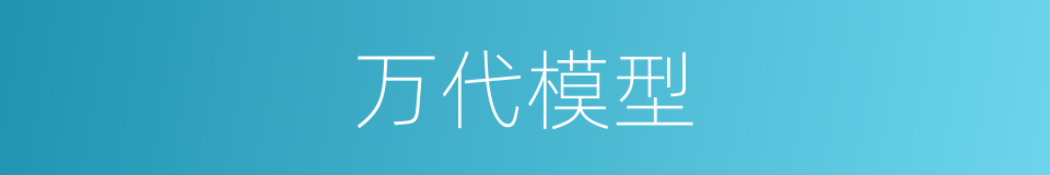 万代模型的同义词