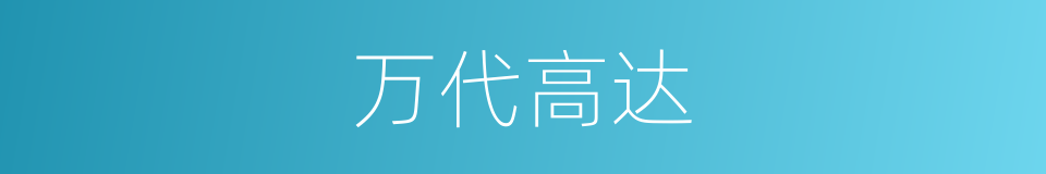 万代高达的同义词