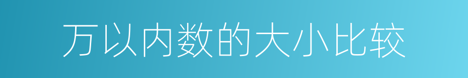 万以内数的大小比较的同义词