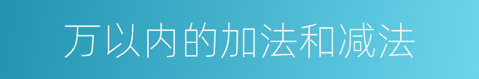 万以内的加法和减法的同义词