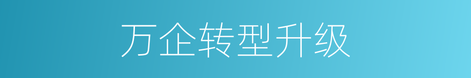 万企转型升级的同义词