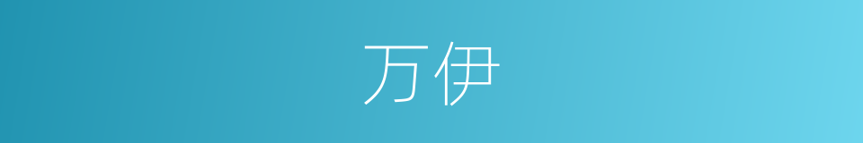 万伊的同义词