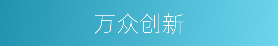 万众创新的同义词