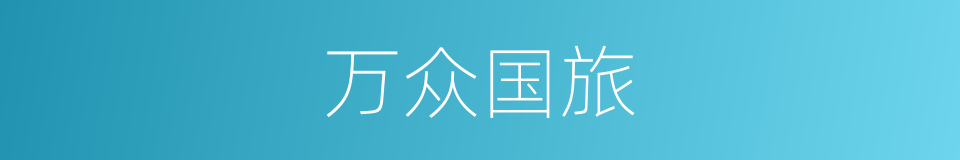 万众国旅的同义词