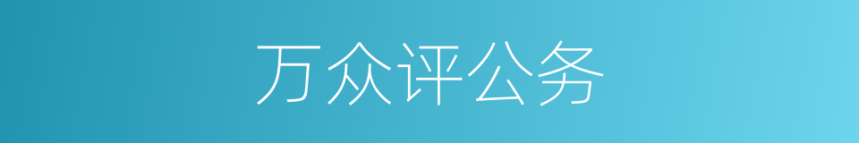 万众评公务的同义词