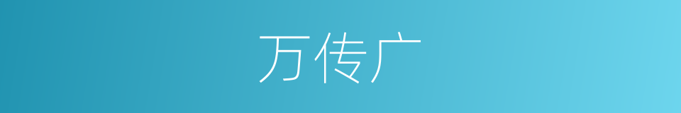 万传广的同义词