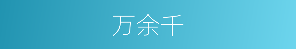 万余千的同义词