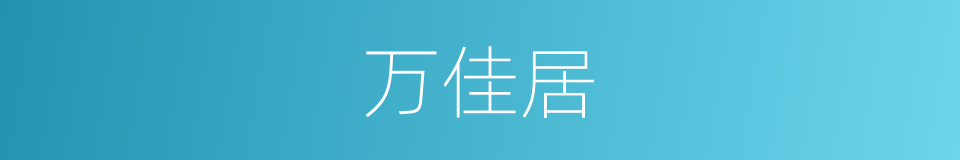 万佳居的同义词