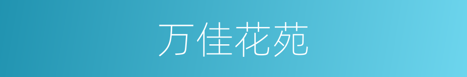 万佳花苑的同义词