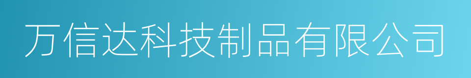 万信达科技制品有限公司的同义词