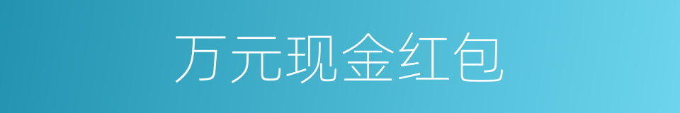 万元现金红包的同义词