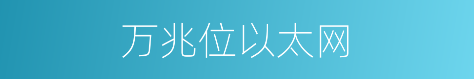 万兆位以太网的同义词