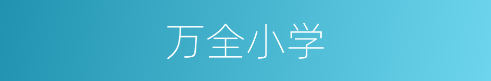 万全小学的同义词