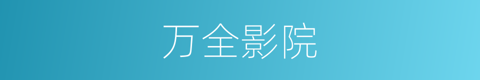 万全影院的同义词