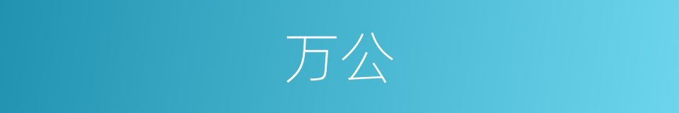 万公的同义词