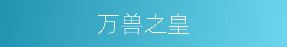 万兽之皇的同义词