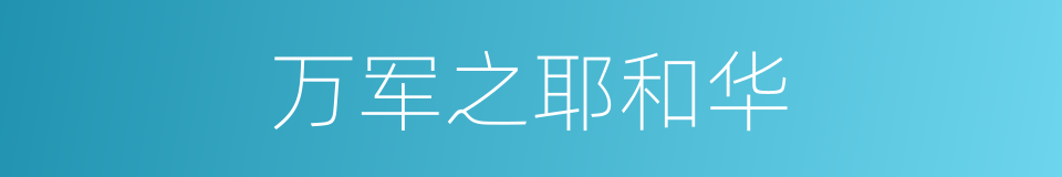 万军之耶和华的同义词