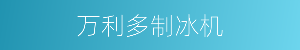 万利多制冰机的同义词