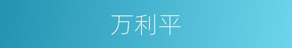 万利平的同义词