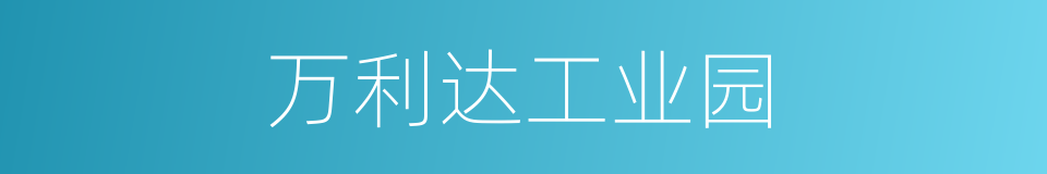 万利达工业园的同义词