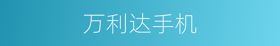 万利达手机的同义词