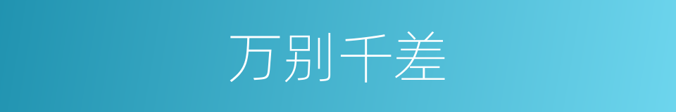 万别千差的意思