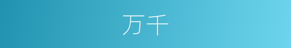 万千的意思