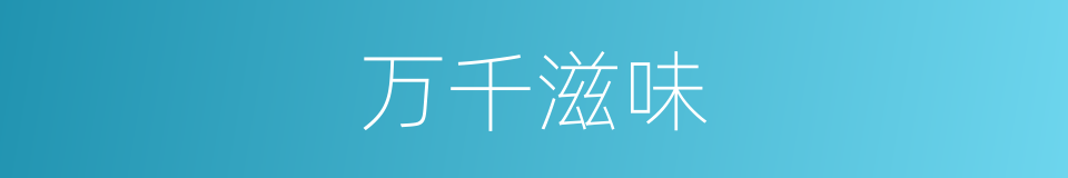 万千滋味的意思
