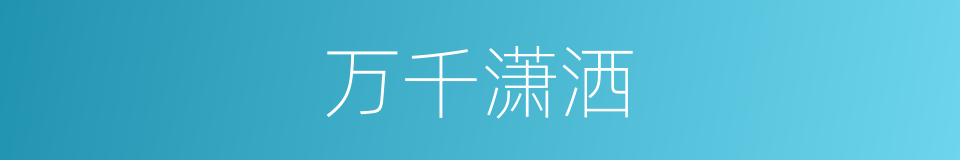 万千潇洒的同义词