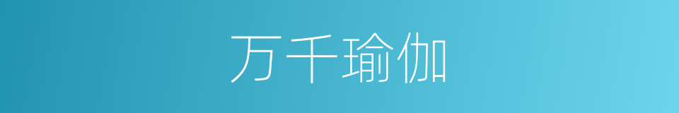 万千瑜伽的意思