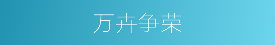万卉争荣的意思
