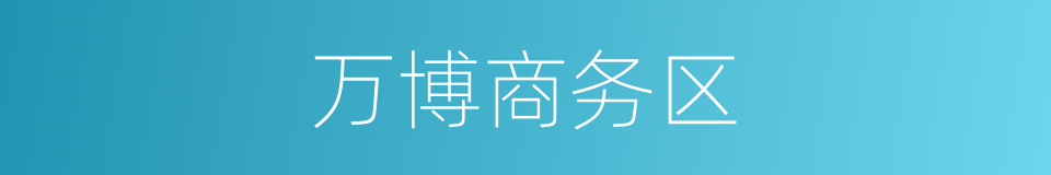 万博商务区的同义词