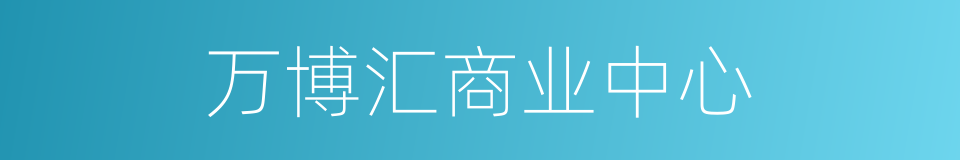 万博汇商业中心的同义词