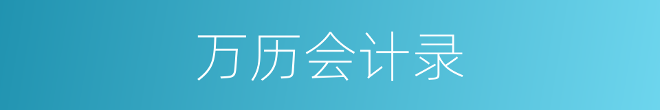 万历会计录的同义词