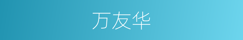 万友华的同义词