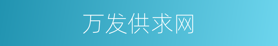 万发供求网的同义词