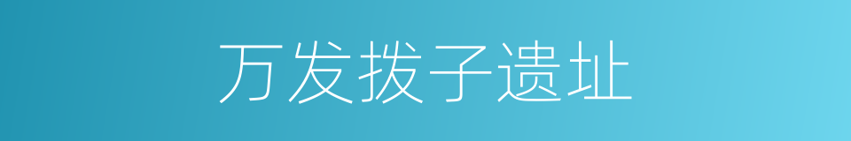 万发拨子遗址的同义词