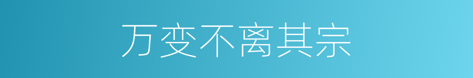万变不离其宗的意思