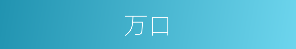 万口的同义词