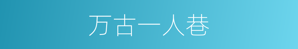万古一人巷的同义词