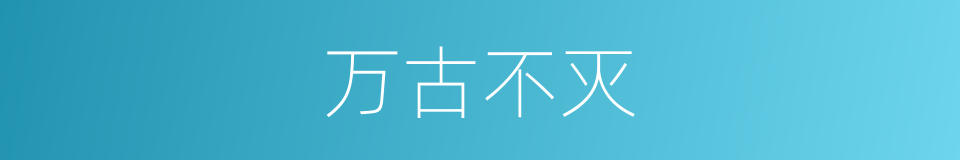 万古不灭的同义词