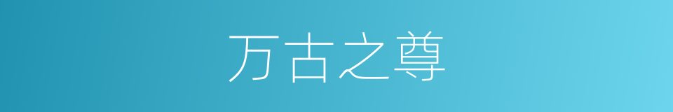 万古之尊的同义词