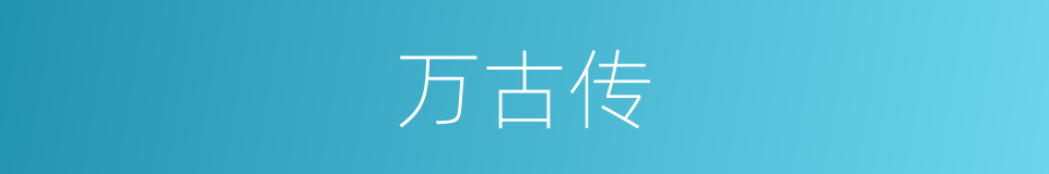 万古传的同义词