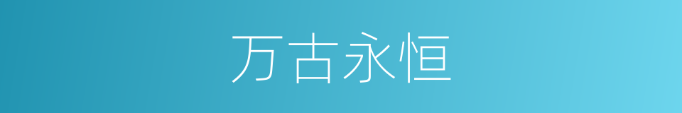 万古永恒的同义词