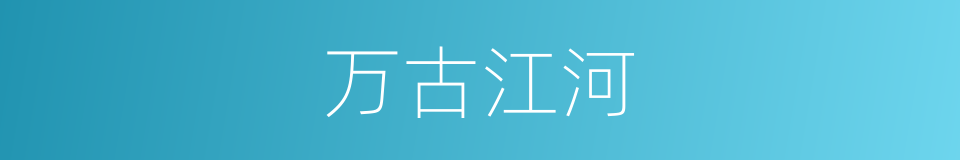 万古江河的同义词