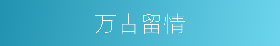 万古留情的同义词