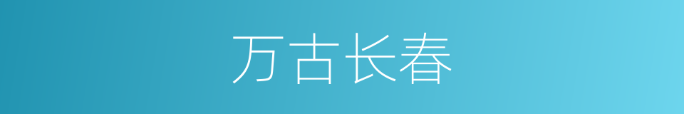万古长春的意思