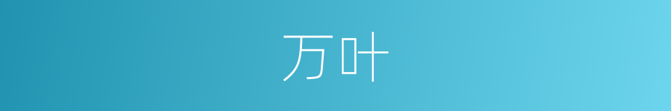 万叶的意思