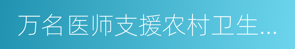 万名医师支援农村卫生工程的同义词