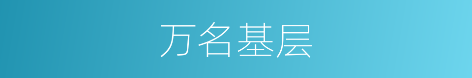 万名基层的同义词